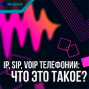 IP, SIP, VOIP телефония