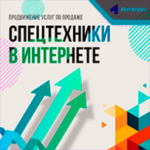 Продвижение услуг по продаже спецтехники в Интернете