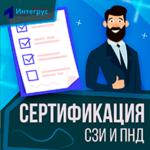 Сертификация систем защиты информации (СЗИ) и персональных данных (ПНд)