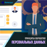 Принципы обработки персональных данных