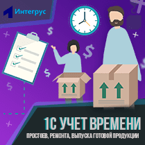 Учет времени в 1С