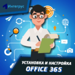 Установка и настройка Office 365