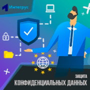 Защита конфиденциальных данных