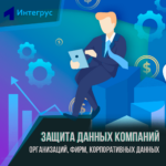 Защита корпоративной информации