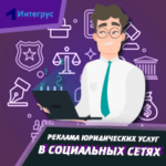 Продвижение юридических услуг в социальных сетях