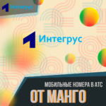 Манго начнет продажи мобильных номеров в АТС
