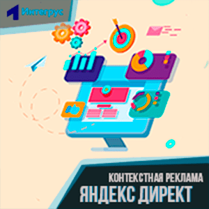 Настройка контекстной рекламы Яндекс Директ