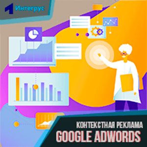 Настройка рекламы Google AdWords