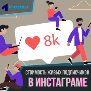 Сколько стоят подписчики в Instagram