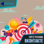 Таргет реклама ВК