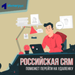 Российская CRM поможет перейти на удаленку