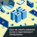 Как не убить бизнес пока в Мастерхосте сбои