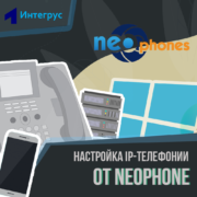 Настройка виртуальной АТС NeoPhone