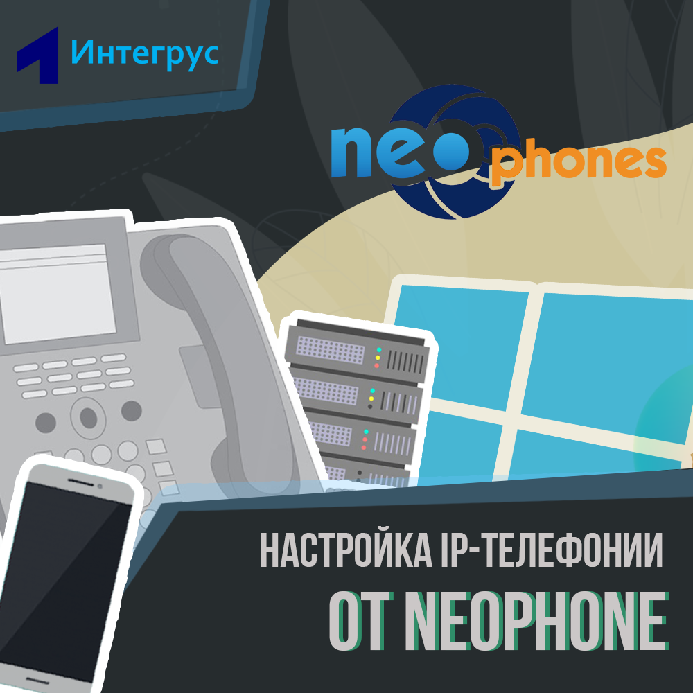 Обзор IP-телефонии NeoPhone, отзывы о виртуальной АТС NeoPhone