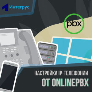 Настройка виртуальной АТС OnPBX