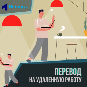 Перевод на удаленную работу