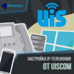 ВАТС UISCOM
