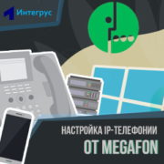Настройка ВАТС Мегафон