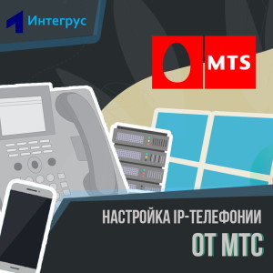 IP-телефония МТС