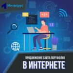 Продвижение сайта портфолио