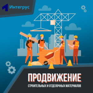 Продвижение интернет-магазина строительных материалов, кейсы продажи  стройматериалов через Интернет