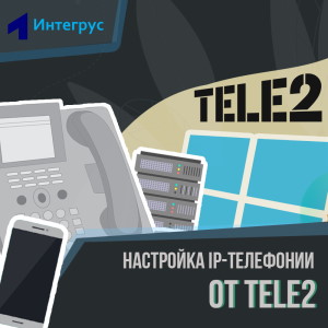 Обзор IP-телефонии Tele2, отзывы о виртуальной АТС Теле2