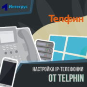 IP-телефония Телфин