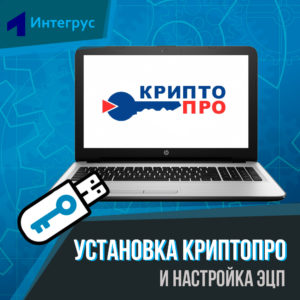 Настройка ЭЦП и установка КриптоПро