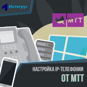 IP-телефония МТТ
