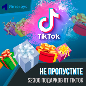 Как получить бесплатные подарки от TikTok