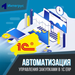 Обзор возможностей автоматизации управления закупками в 1С ERP (УПП)