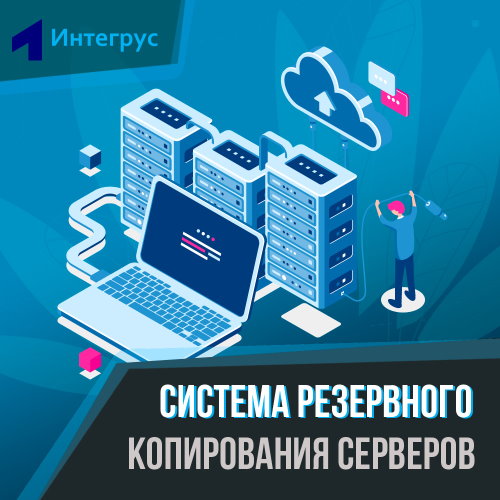 Система резервного копирования. Интегрус. Интегрус Санкт-Петербург. ГК Интегрус. Интегрус официальный сайт.