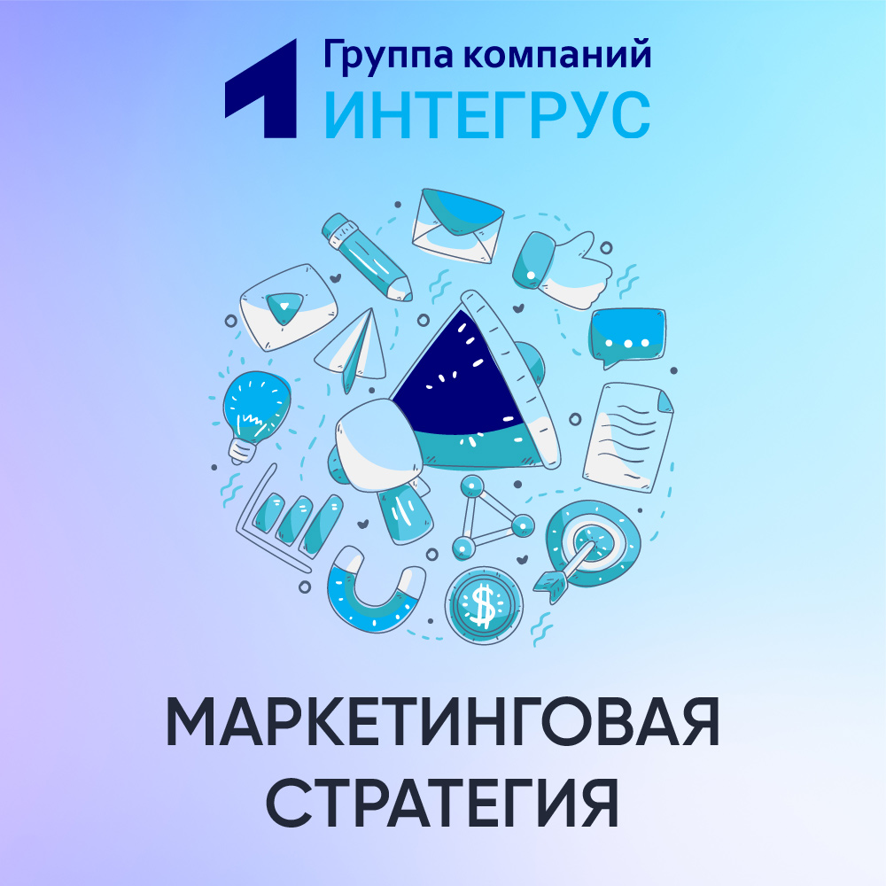 Маркетинговая стратегия для бизнеса