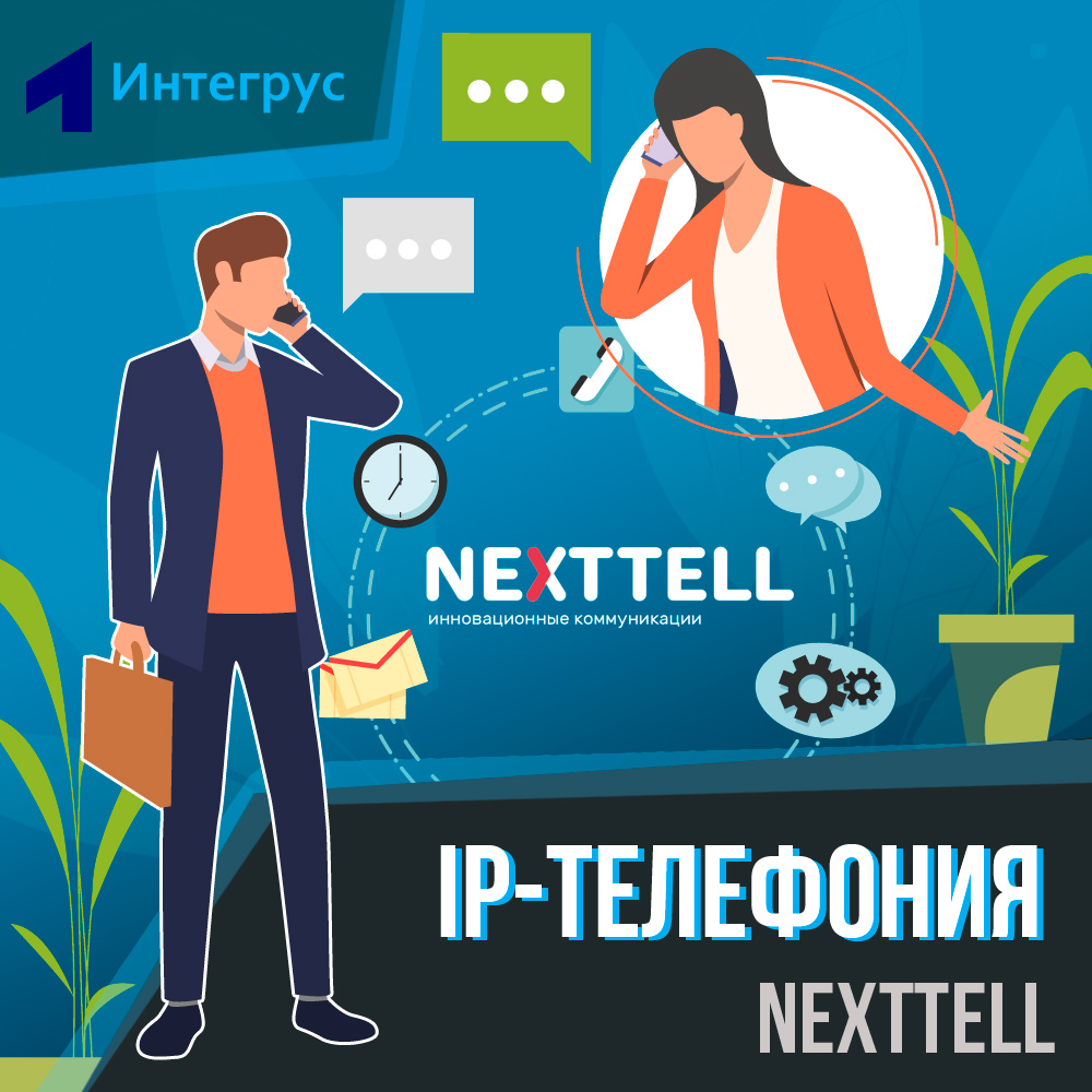 IP-телефония NextTell, продукты NextTell для бизнеса