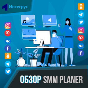 Обзор SMM Planner