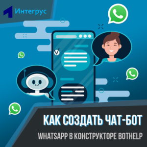 Как создать чат-бота WhatsApp через сервис Bothelp