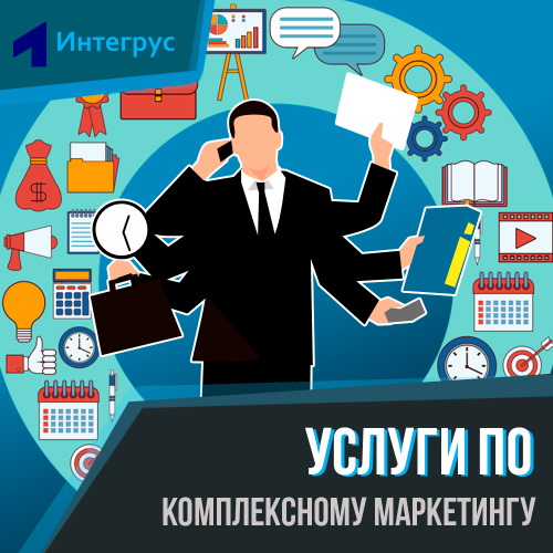 Комплексные услуги. Комплексный маркетинг услуги.