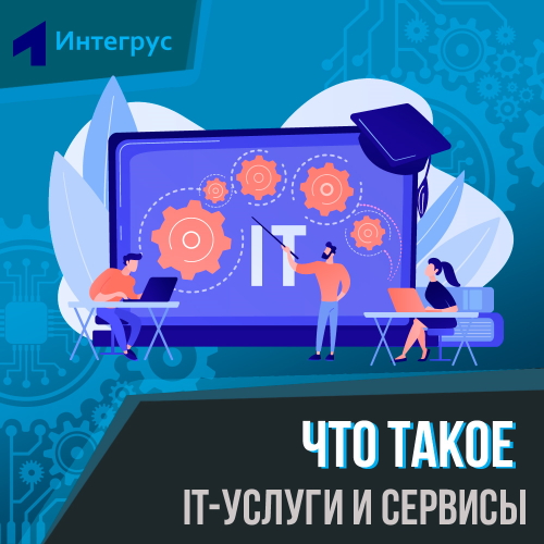 IT-услуги что это такое, что такое сервисы ИТ-инфраструктуры