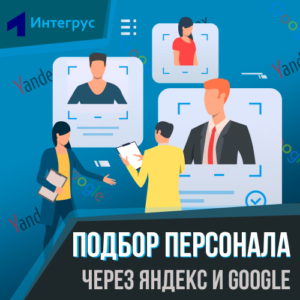 Как найти персонал через Яндекс и Google