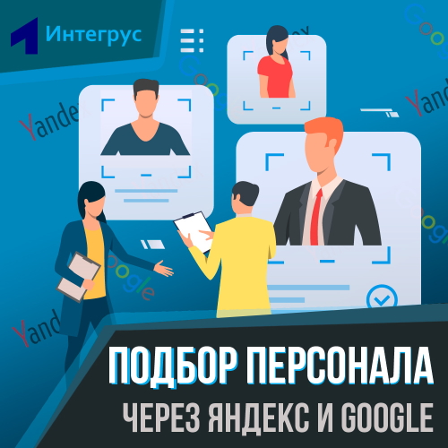 Подбор персонала Яндекс, поиск персонала в интернете Яндекс