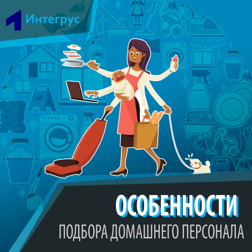 Агентство по подбору домашнего персонала, агентство по подбору домработниц