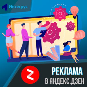 Реклама в Яндекс Дзене