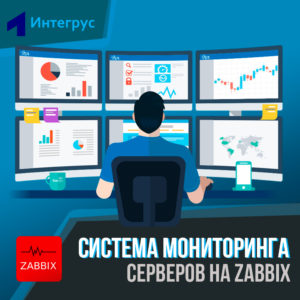 Настройка мониторинга сети Zabbix