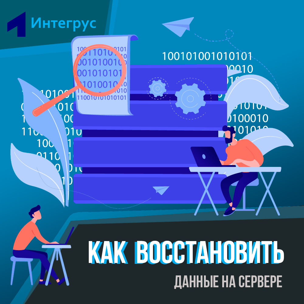 Как восстановить файл на сервере, как восстановить папку с данными на  сервере