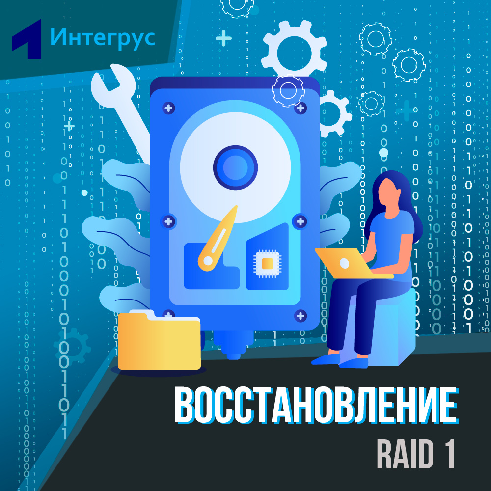 Как восстановить данные RAID 1, восстановление данных с RAID 1