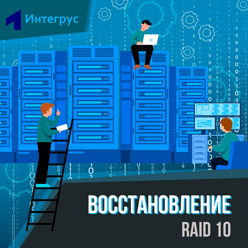 Как восстановить данные с RAID 10, восстановить RAID 10 в Linux