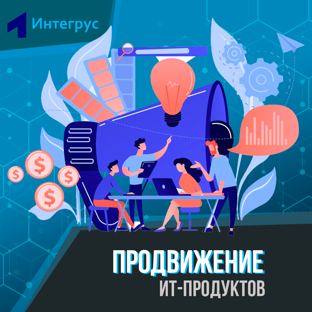 Продвижение IT-продукта, маркетинг ИТ-продуктов