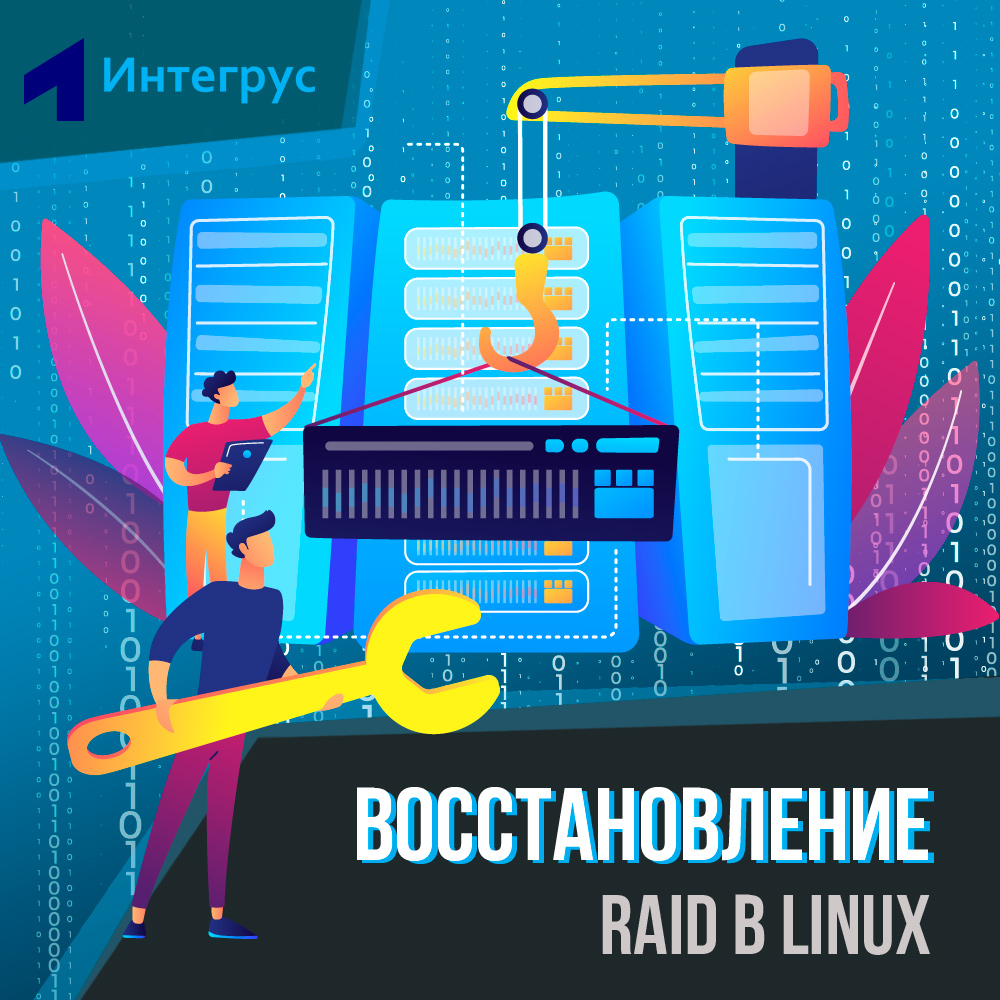 Как восстановить RAID Linux, восстановление RAID Ubuntu