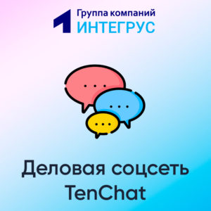 Социальная сеть TenChat