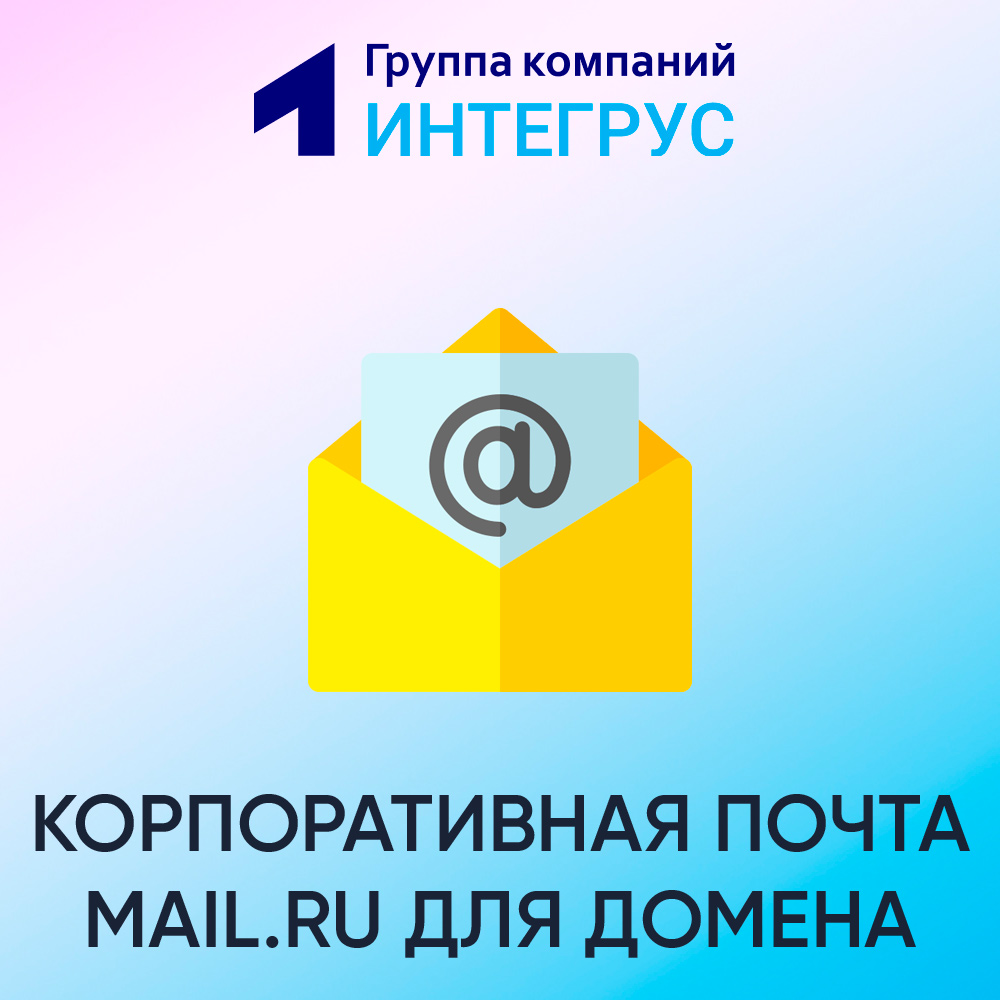 Корпоративная почта на Mail.ru